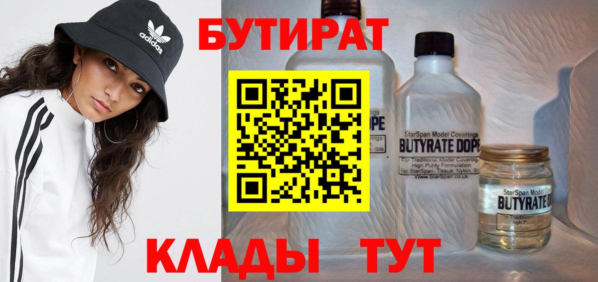 Бутират бутандиол  Вход с VPN  Стерлитамак 